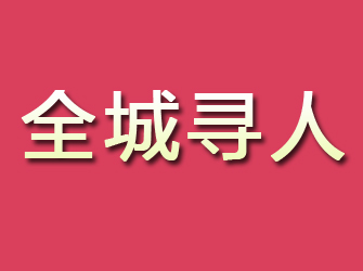 安化寻找离家人