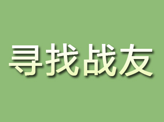 安化寻找战友