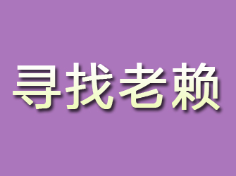 安化寻找老赖